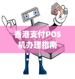 香港支付POS机办理指南