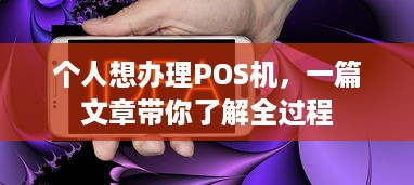 个人想办理POS机，一篇文章带你了解全过程