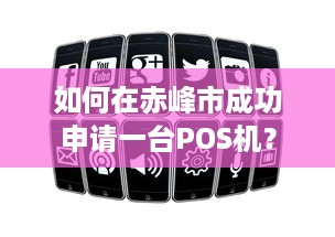 如何在赤峰市成功申请一台POS机？