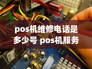 pos机维修电话是多少号 pos机服务电话是多少