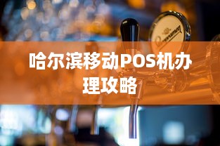 哈尔滨移动POS机办理攻略