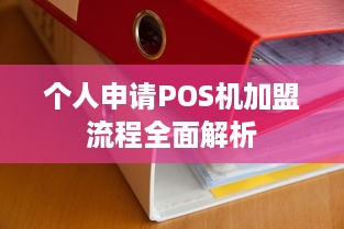 个人申请POS机加盟流程全面解析