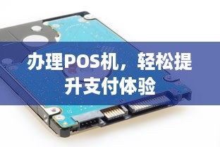 办理POS机，轻松提升支付体验