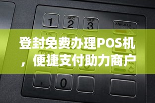 登封免费办理POS机，便捷支付助力商户