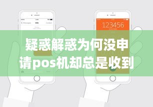 疑惑解惑为何没申请pos机却总是收到pos机电话？