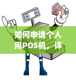 如何申请个人用POS机，详细指南与步骤