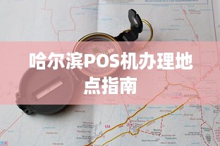 哈尔滨POS机办理地点指南