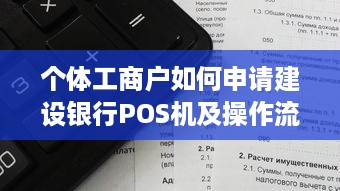 个体工商户如何申请建设银行POS机及操作流程详解