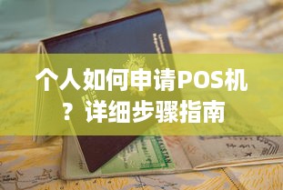 个人如何申请POS机？详细步骤指南