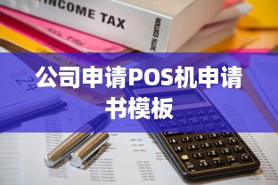 公司申请POS机申请书模板