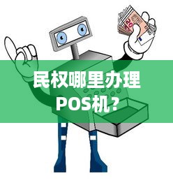 民权哪里办理POS机？