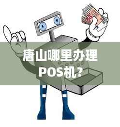 唐山哪里办理POS机？