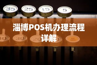 淄博POS机办理流程详解