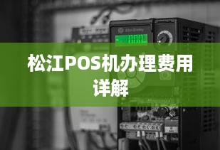 松江POS机办理费用详解