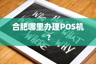 合肥哪里办理POS机？