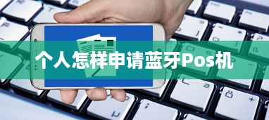 个人怎样申请蓝牙Pos机