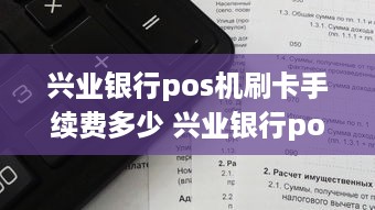 兴业银行pos机刷卡手续费多少 兴业银行pos机刷卡手续费标准