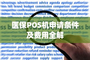 医保POS机申请条件及费用全解