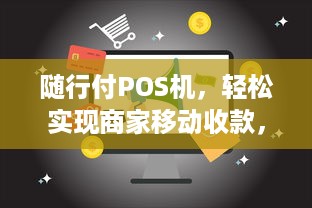 随行付POS机，轻松实现商家移动收款，让您的生意更上一层楼