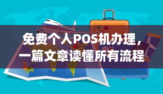 免费个人POS机办理，一篇文章读懂所有流程