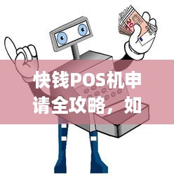 快钱POS机申请全攻略，如何轻松拥有一台高效便捷的支付工具