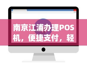 南京江浦办理POS机，便捷支付，轻松购物