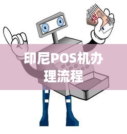 印尼POS机办理流程