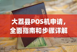 大荔县POS机申请，全面指南和步骤详解