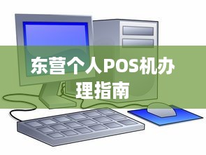 东营个人POS机办理指南