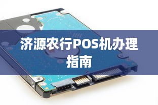 济源农行POS机办理指南