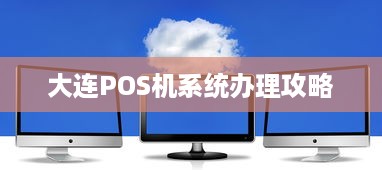 大连POS机系统办理攻略