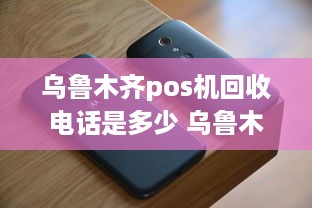 乌鲁木齐pos机回收电话是多少 乌鲁木齐pos机回收电话是多少号