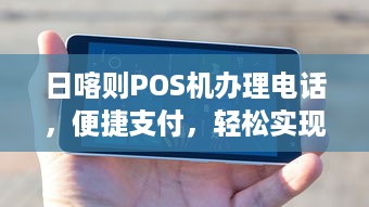 日喀则POS机办理电话，便捷支付，轻松实现