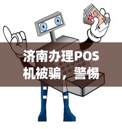 济南办理POS机被骗，警惕支付领域的陷阱