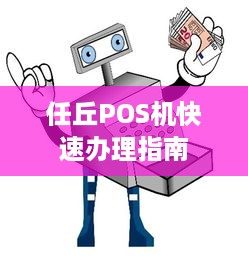 任丘POS机快速办理指南