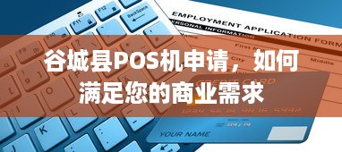 谷城县POS机申请，如何满足您的商业需求