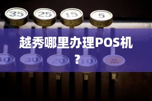 越秀哪里办理POS机？