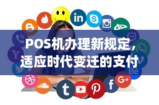 POS机办理新规定，适应时代变迁的支付解决方案