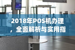 2018年POS机办理，全面解析与实用指南