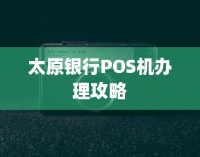 太原银行POS机办理攻略