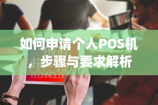 如何申请个人POS机，步骤与要求解析