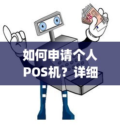 如何申请个人POS机？详细步骤指南