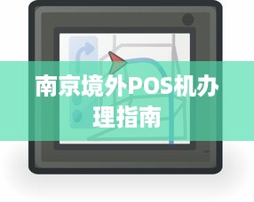 南京境外POS机办理指南