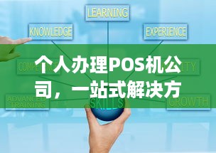 个人办理POS机公司，一站式解决方案