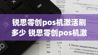 锐思零创pos机激活刷多少 锐思零创pos机激活刷多少钱一次