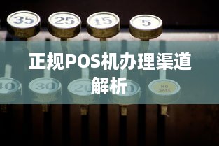 正规POS机办理渠道解析