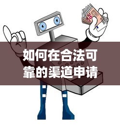 如何在合法可靠的渠道申请个人POS机