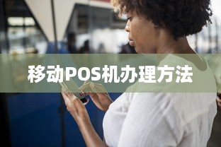 移动POS机办理方法