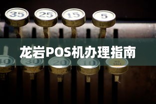 龙岩POS机办理指南