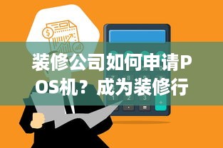 装修公司如何申请POS机？成为装修行业财务管理的关键一步